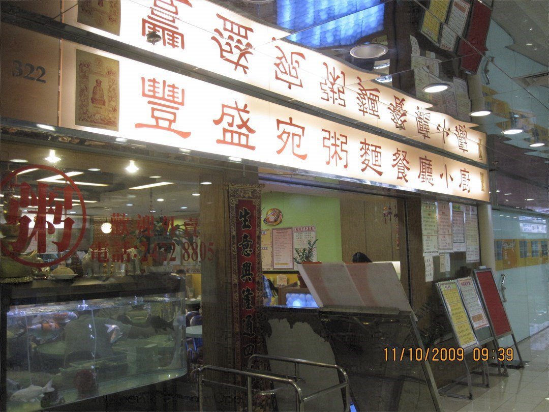豐盛宛粥麵餐廳小廚