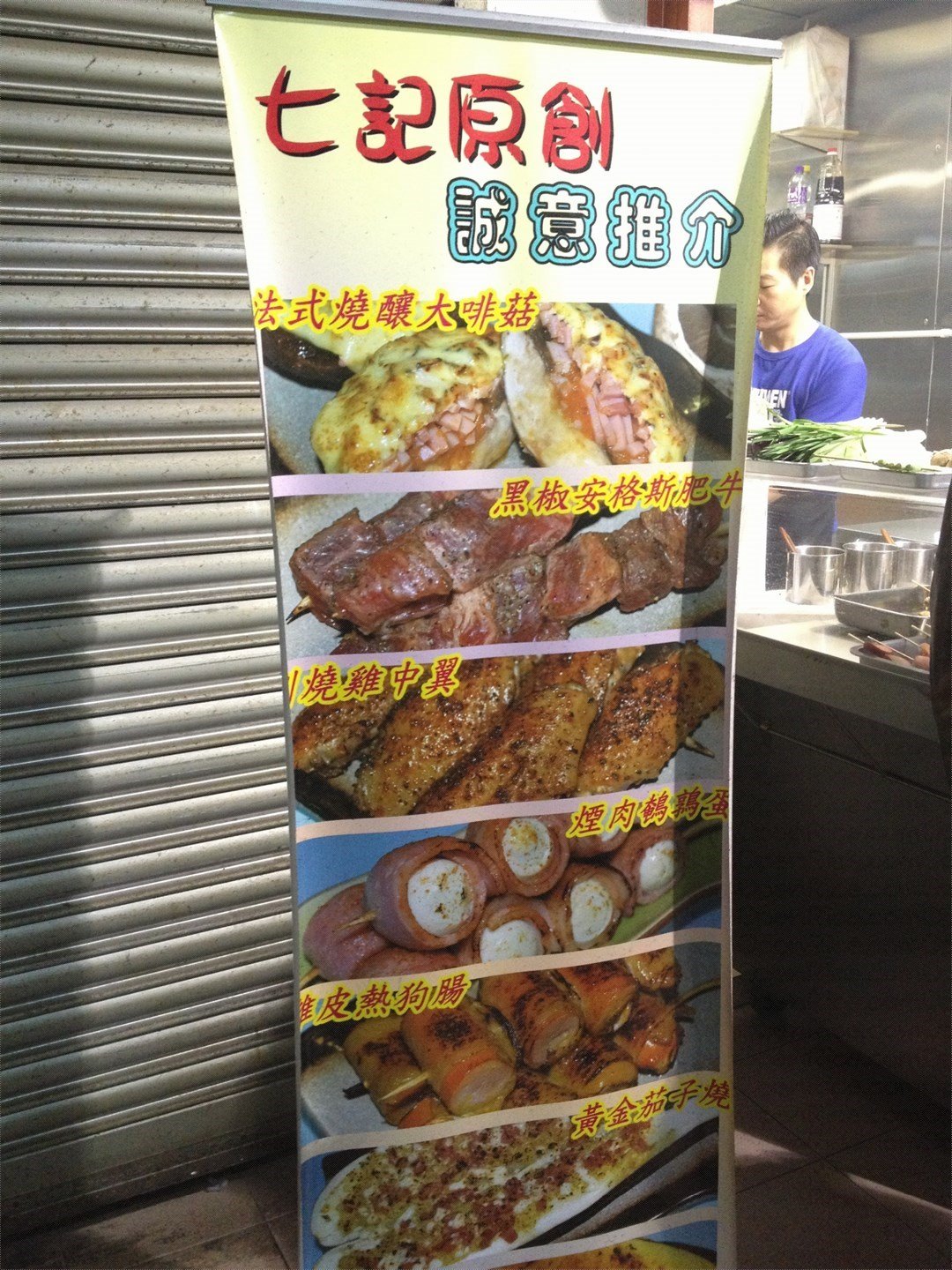 七記精品燒烤