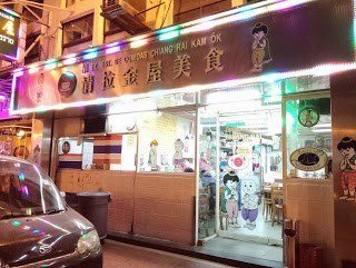 清拉金屋美食