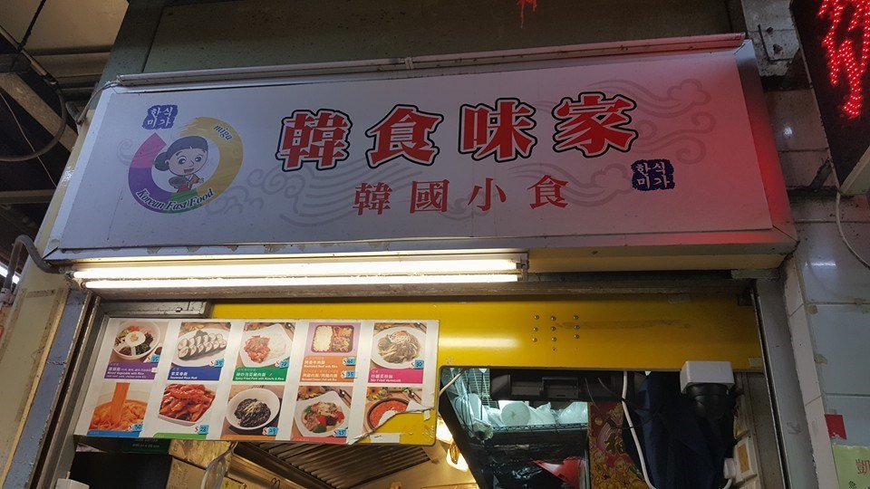 韓食味家韓國小食