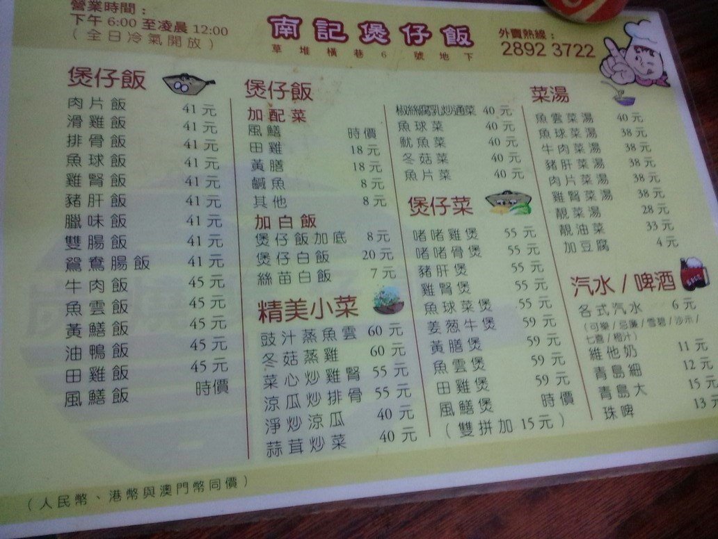 南記煲仔飯