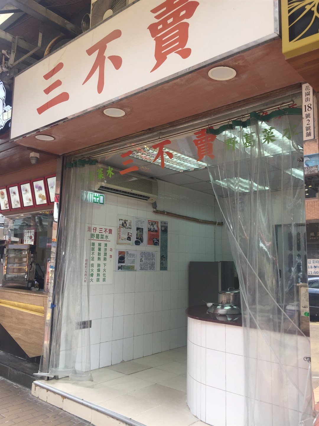 三不賣野葛菜水