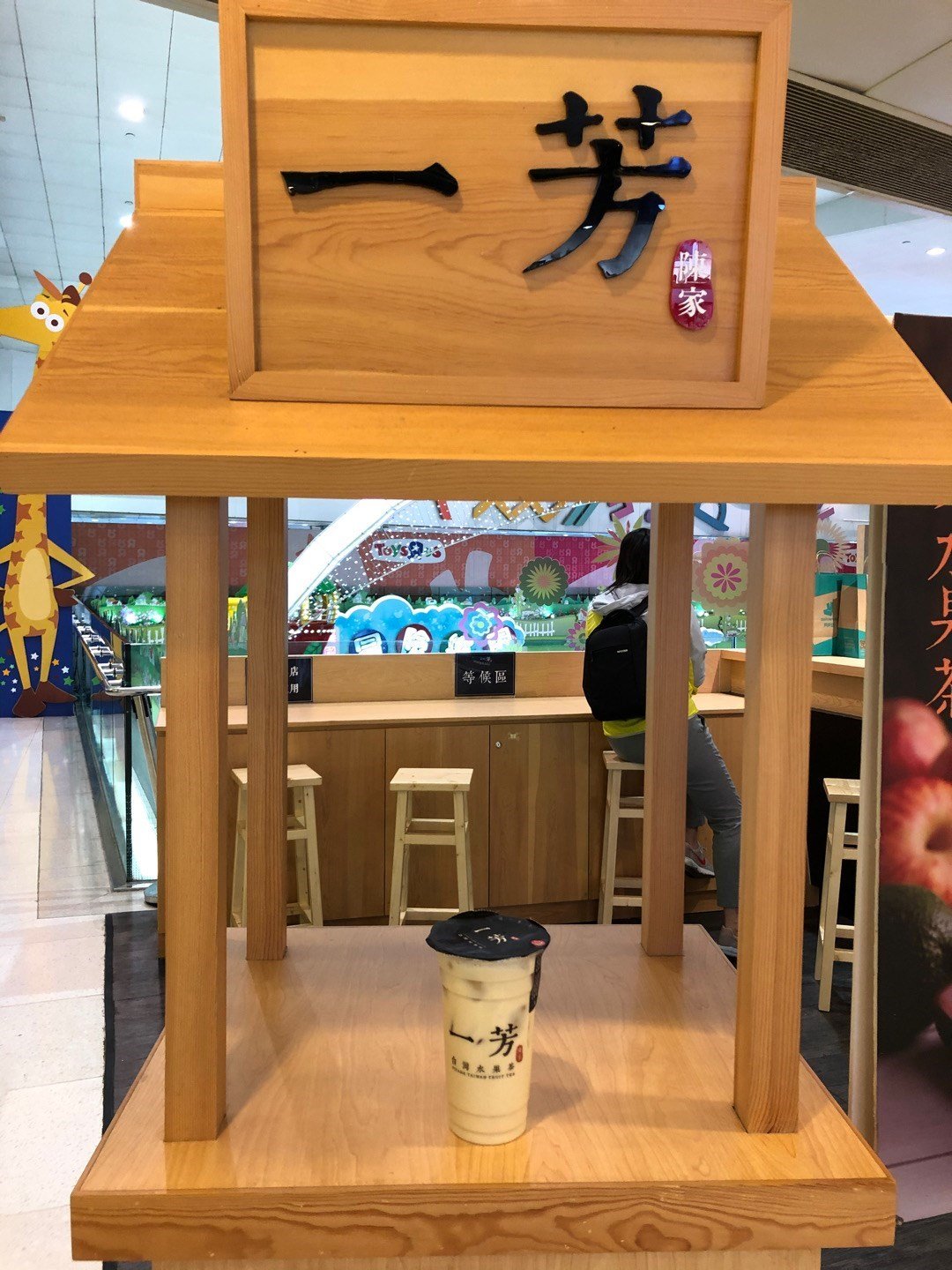 一芳台灣水果茶