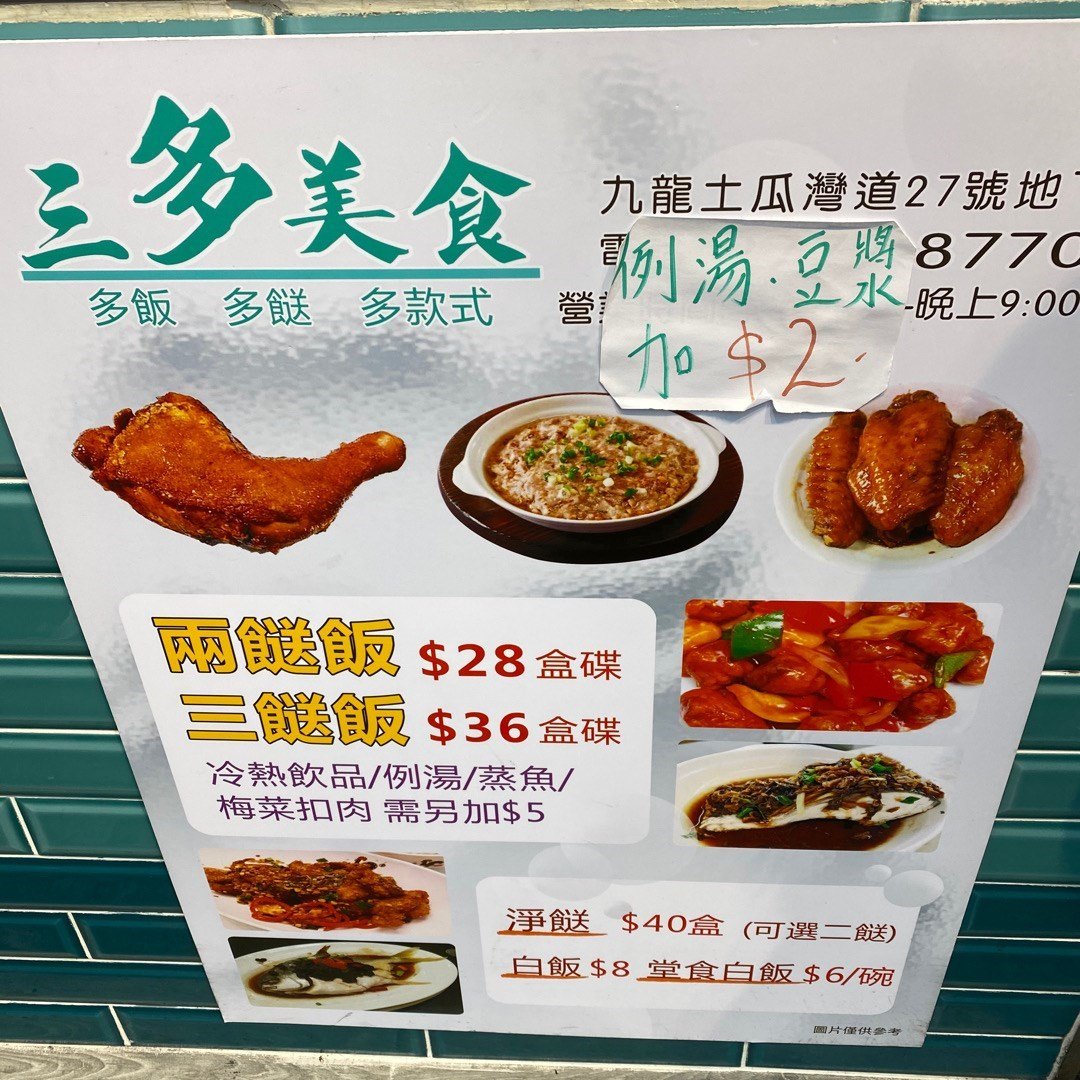 三多美食兩餸飯店