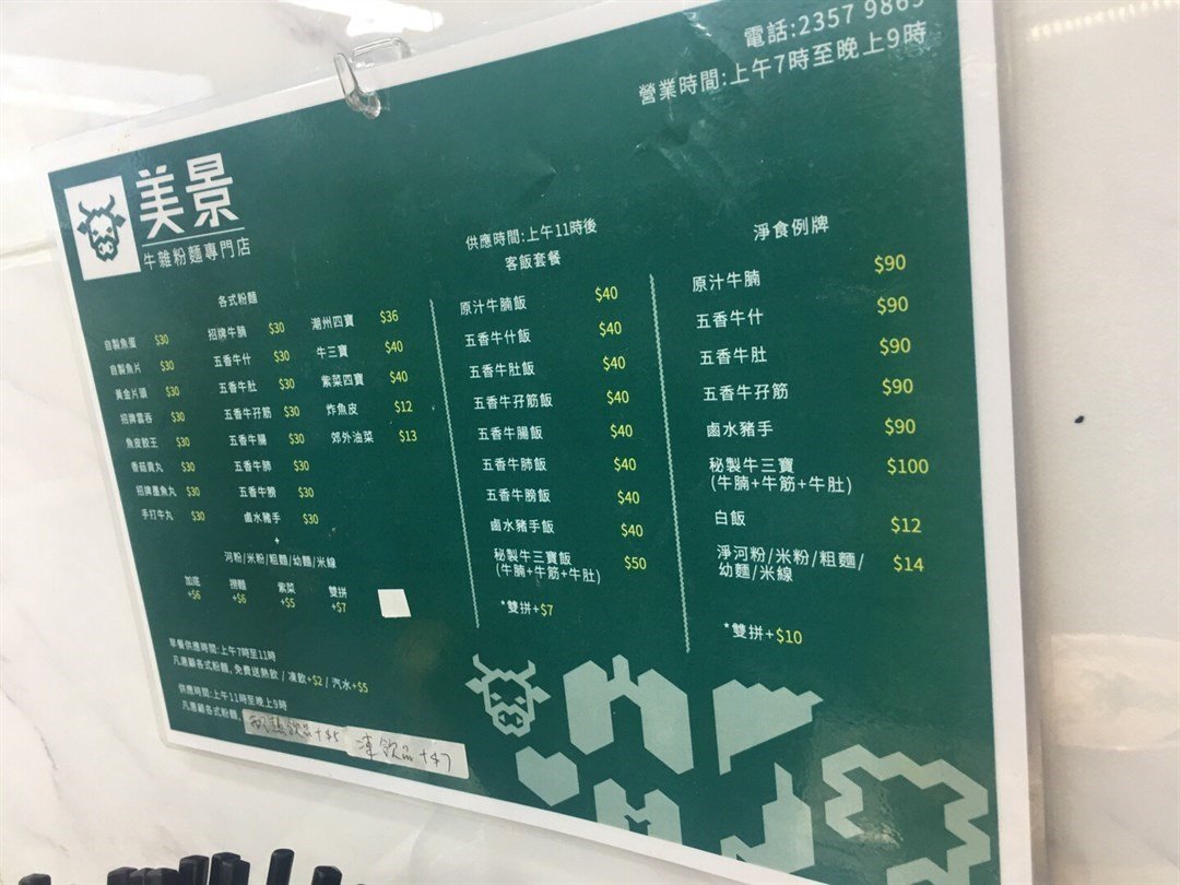 美景牛雜粉麵
