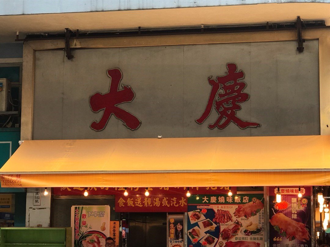 大慶燒味飯店
