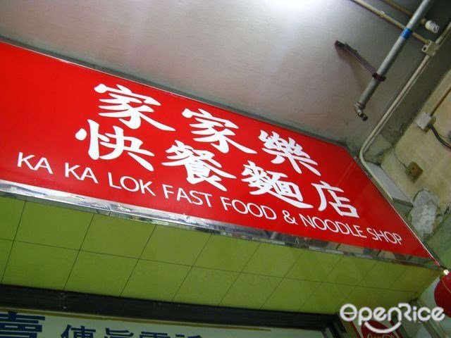 家家樂快餐麵店