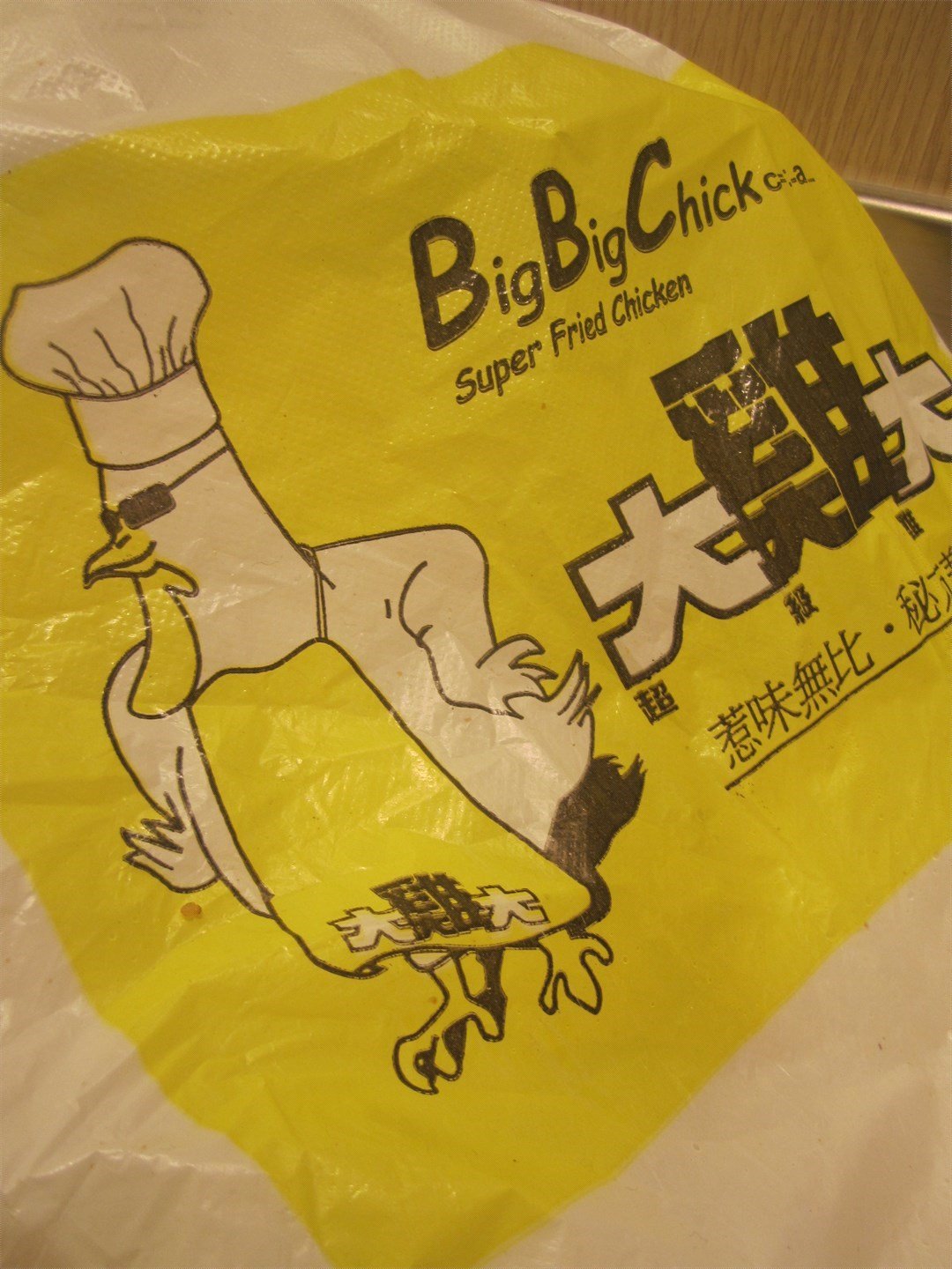 大雞大超級雞排