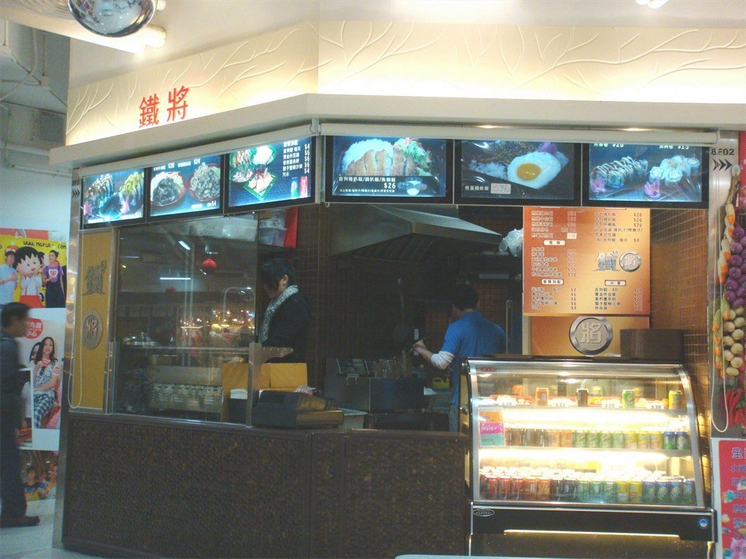 鐵將