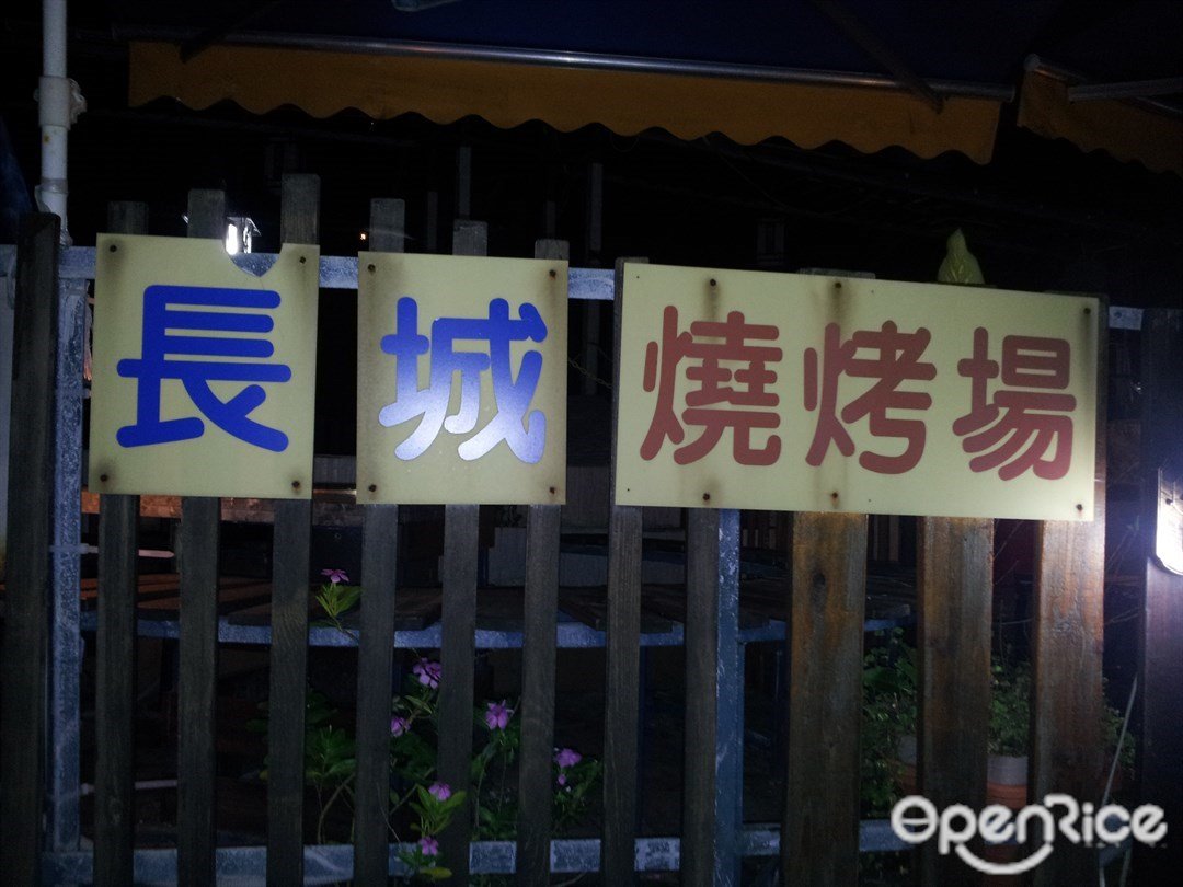 長城燒烤場