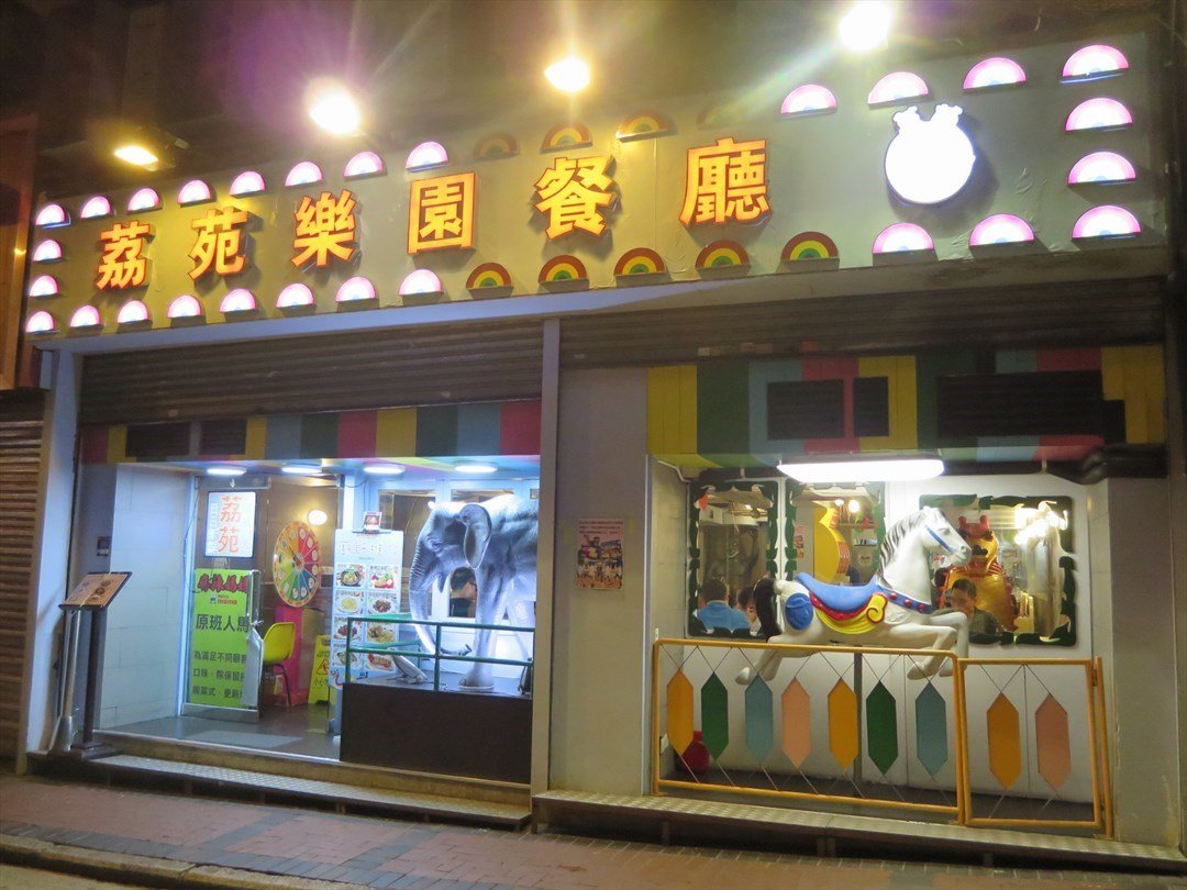 荔苑樂園餐廳
