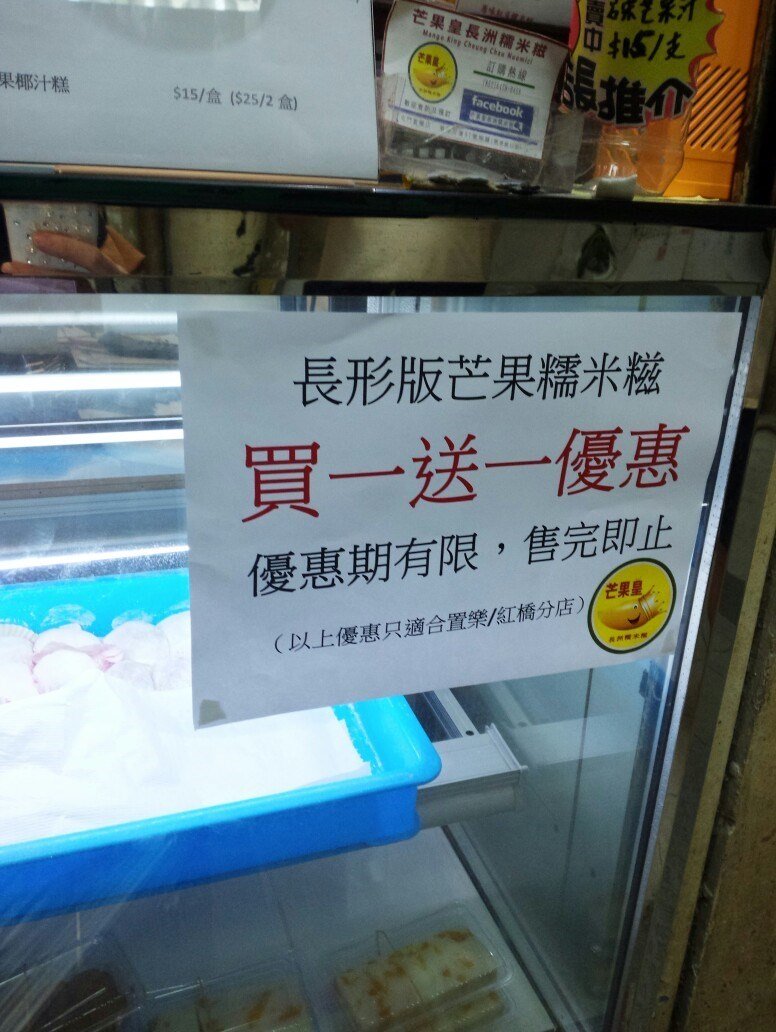 芒果皇長洲糯米糍