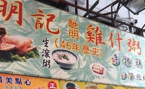 明記雞雜粥