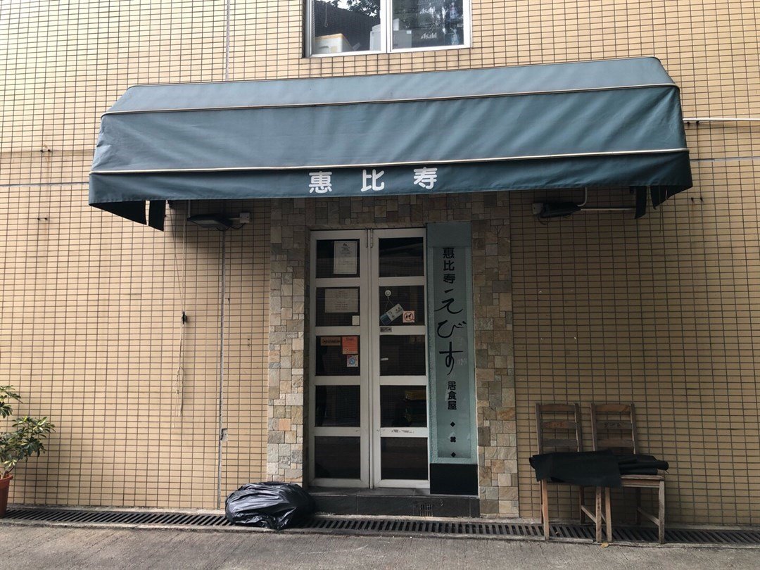 惠比壽居食屋