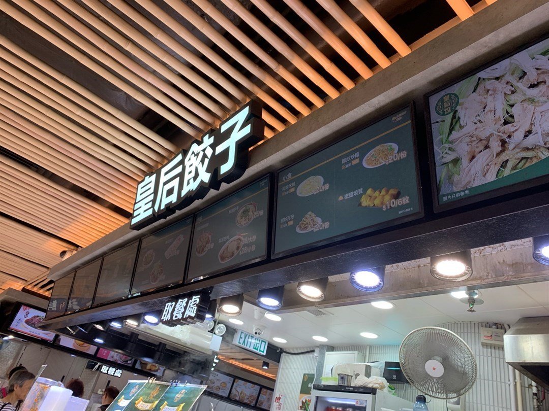 皇后餃子
