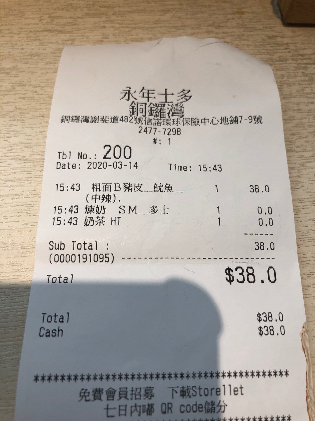 永年士多