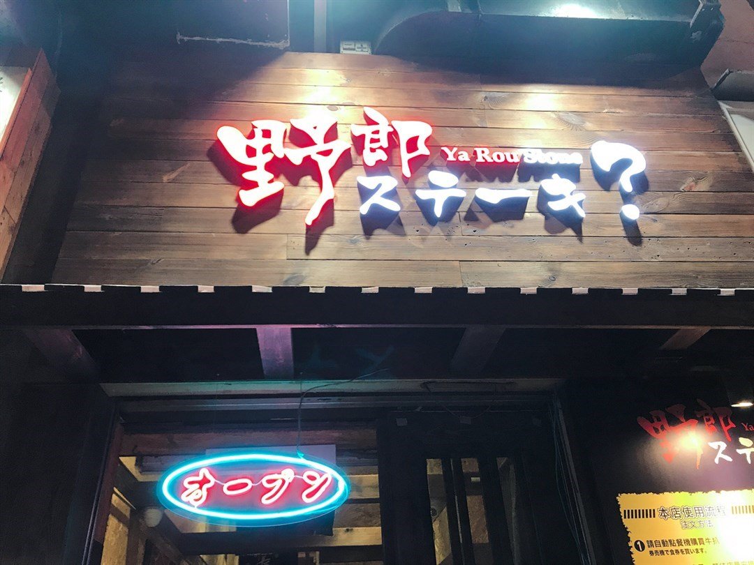 野郎Stone