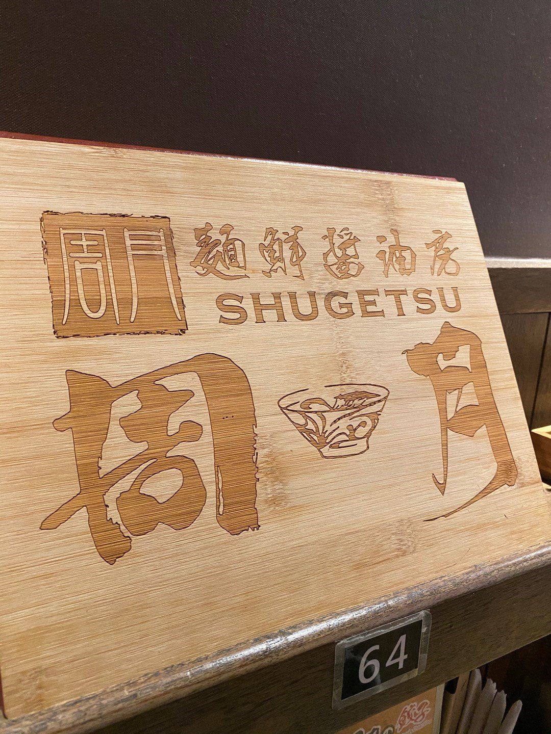 麵鮮醬油房周月