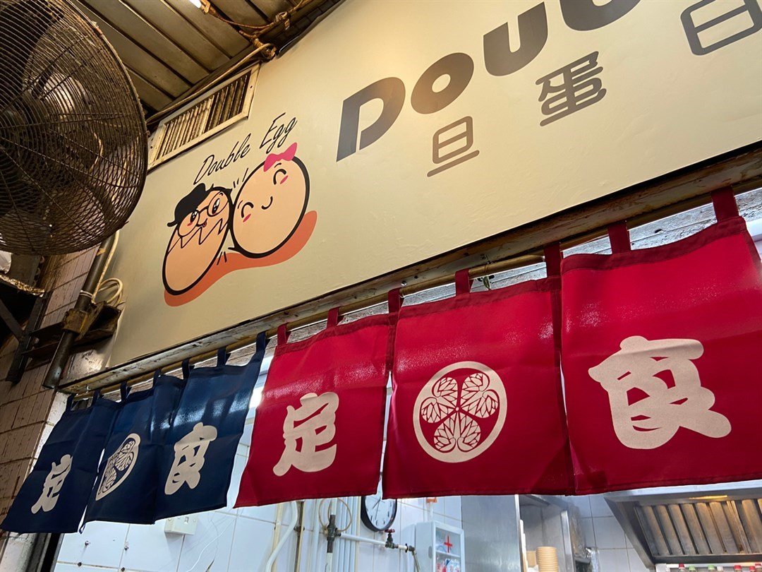 旦蛋日料