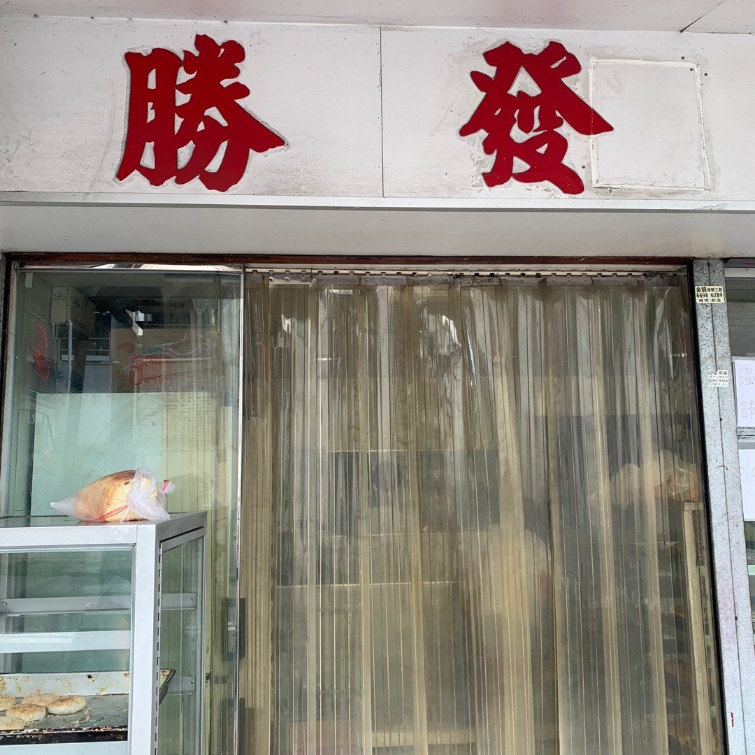勝發餅家