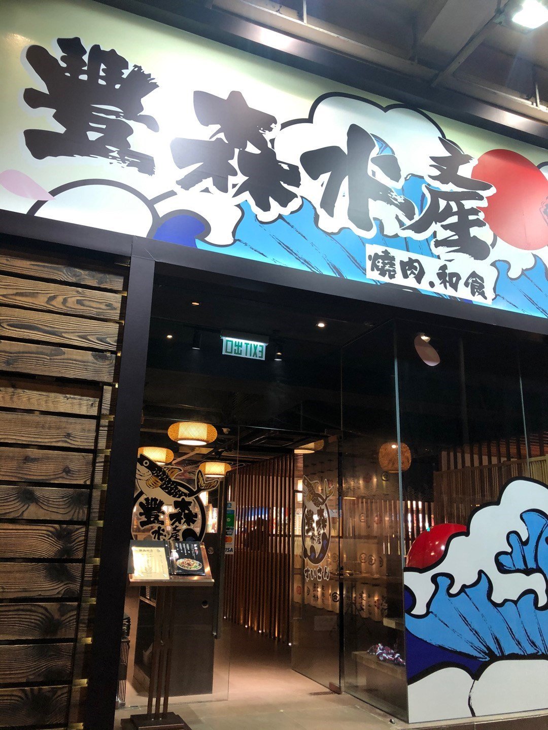 豐森水產