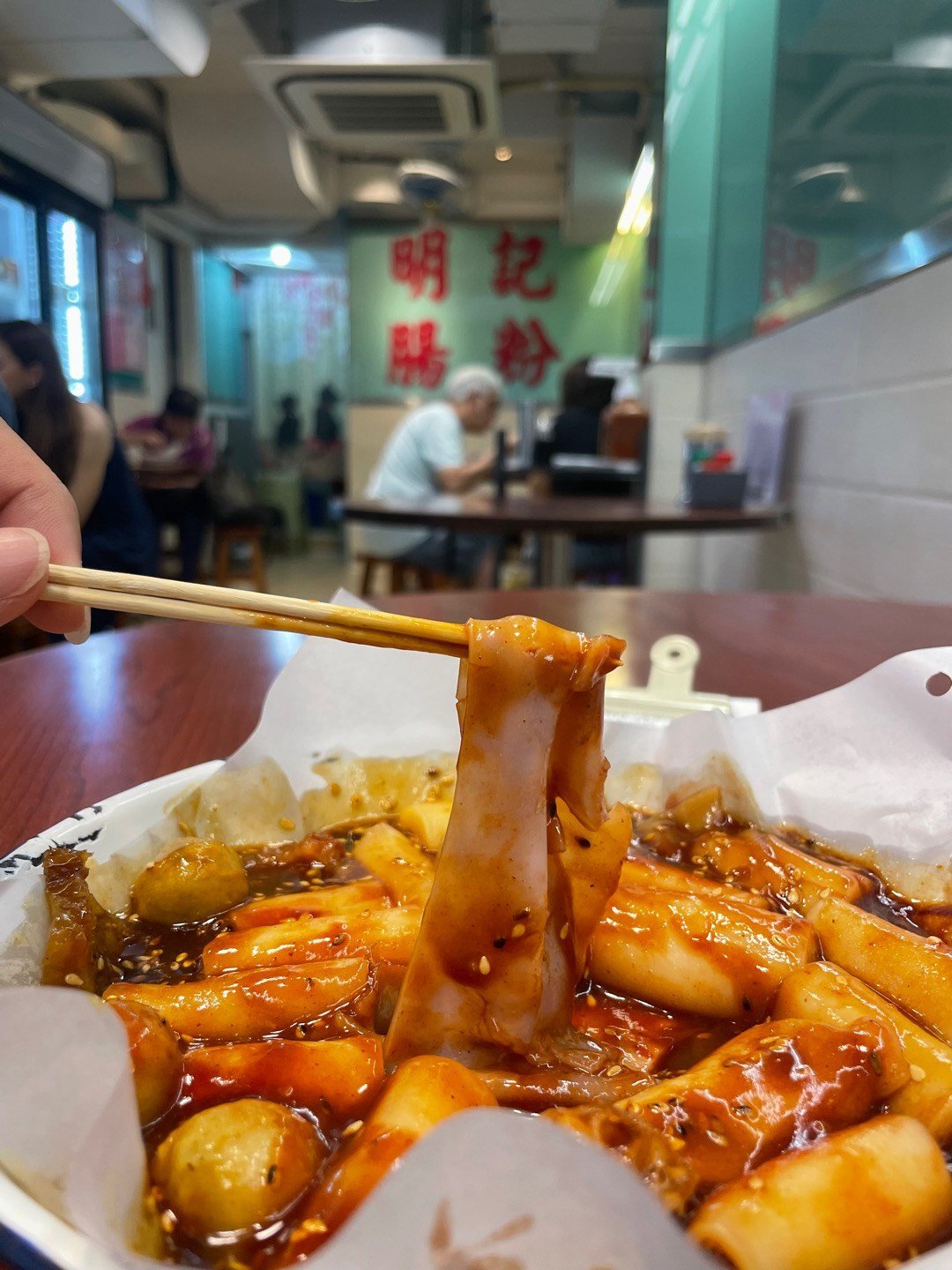 明記腸粉