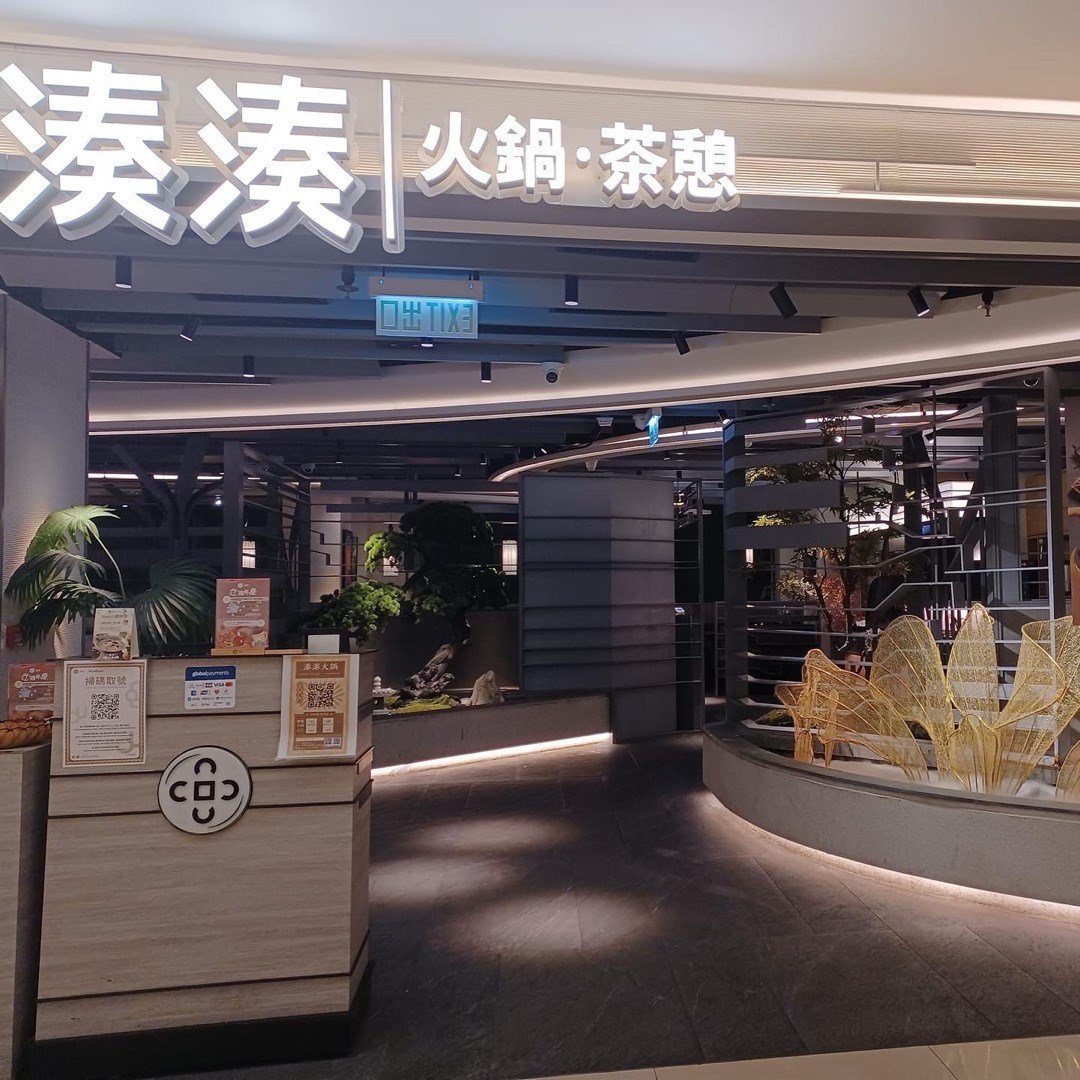 湊湊火鍋‧茶憩 (Nan Fung Place)