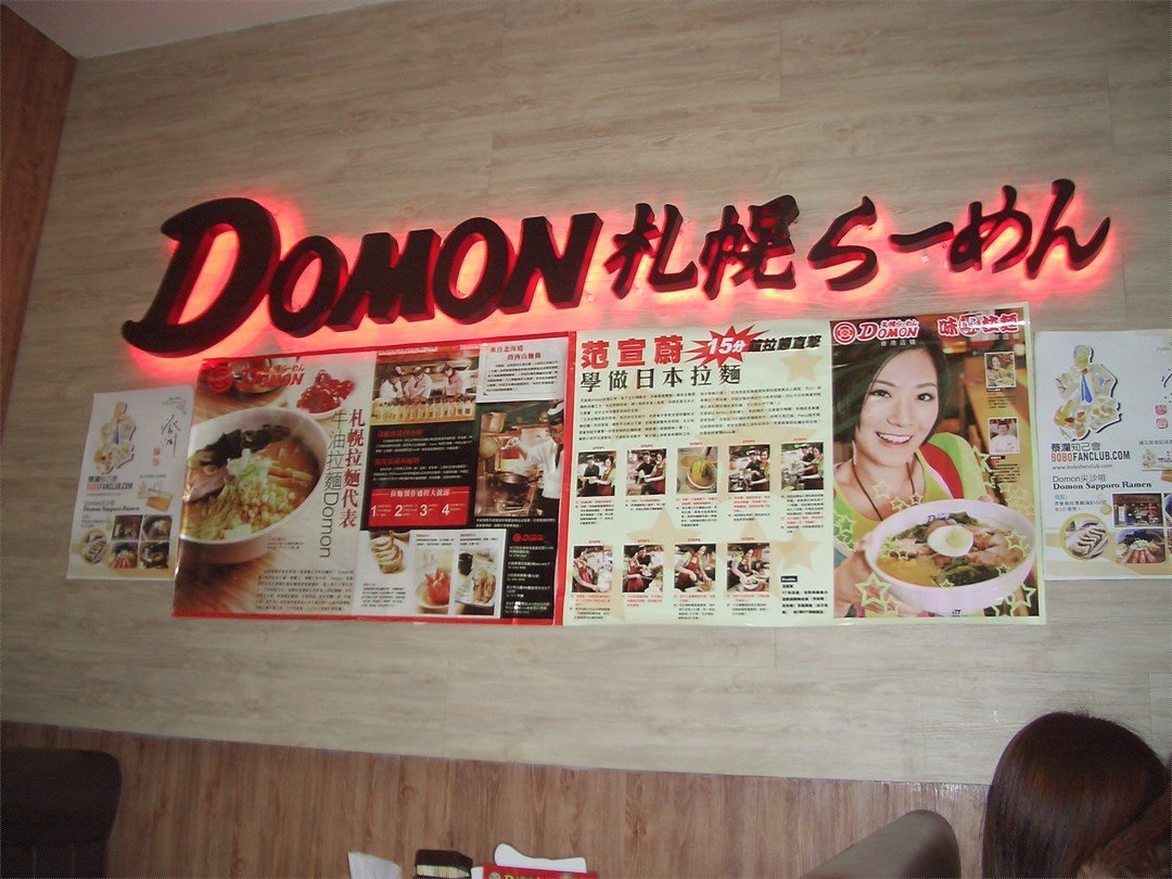 Domon 札幌拉麵