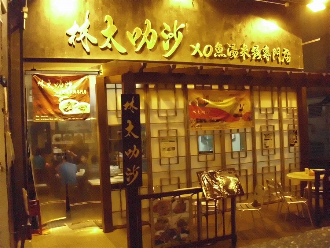 林太叻沙xo魚湯米綫專門店