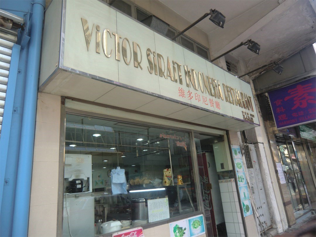 維多印尼餐廳