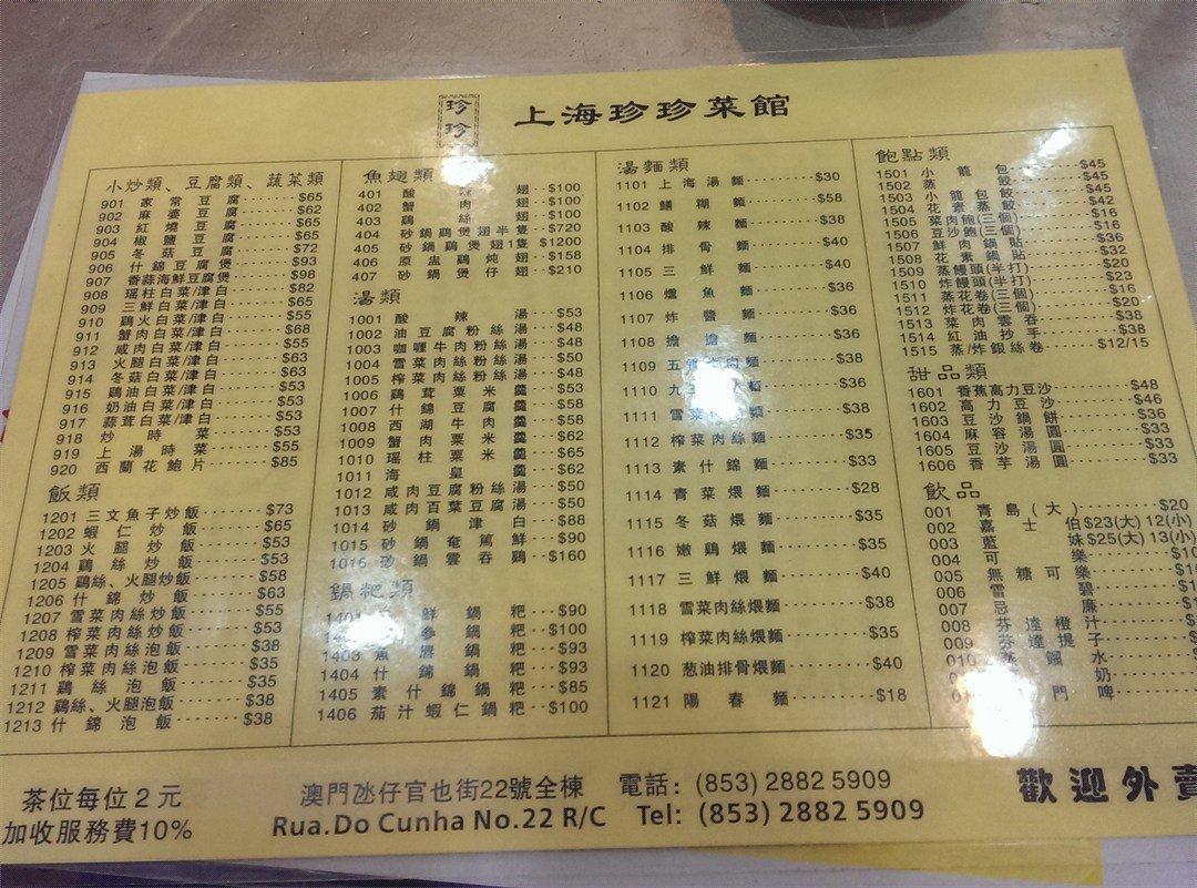 上海珍珍菜館