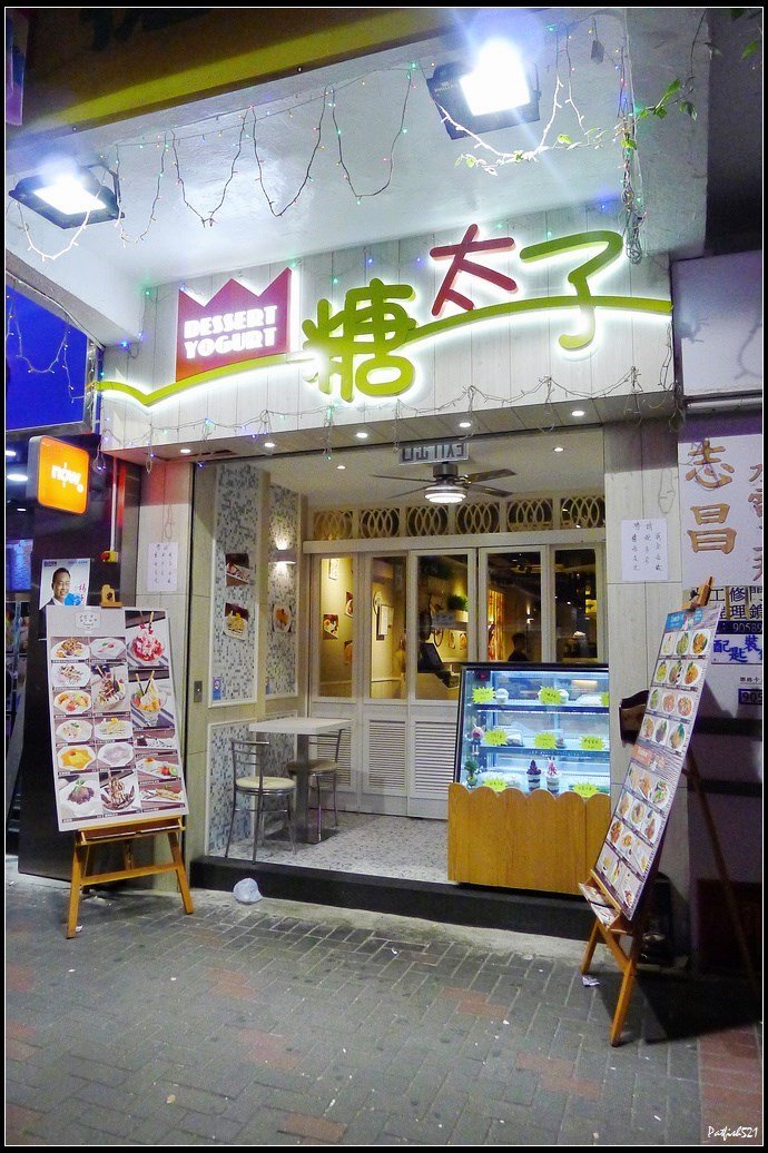 糖太子甜品