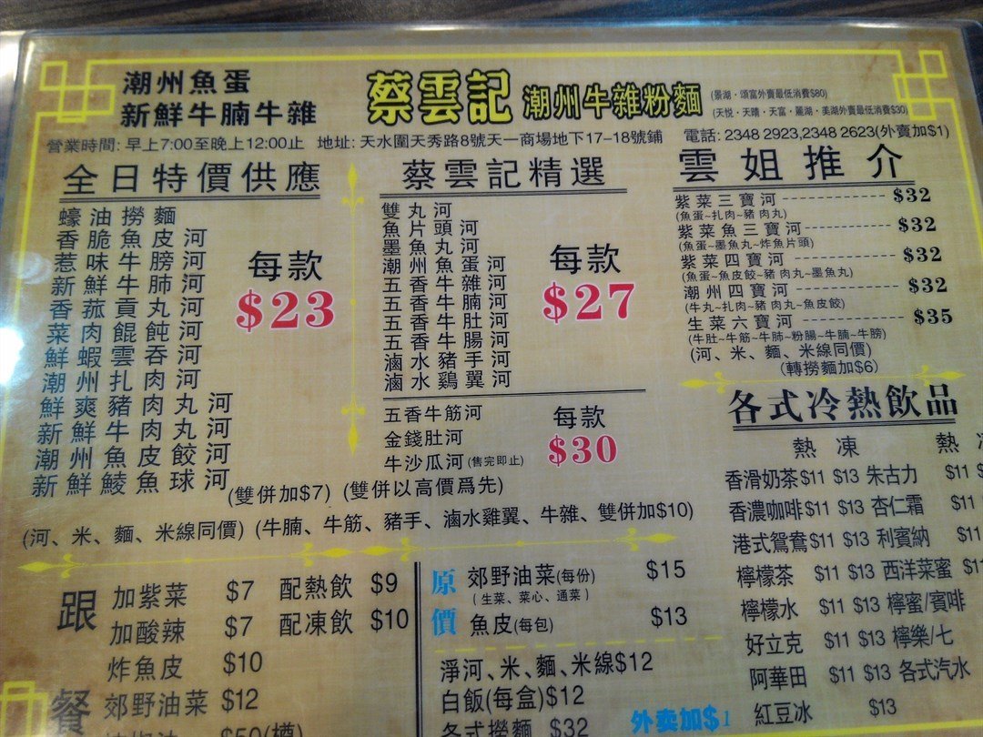 蔡云記潮州牛什粉麵