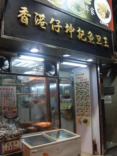 香港仔坤記魚蛋王