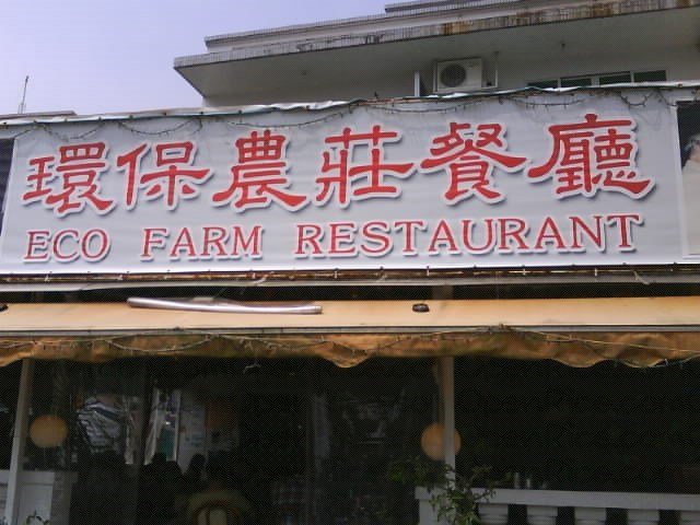 環保農莊餐廳