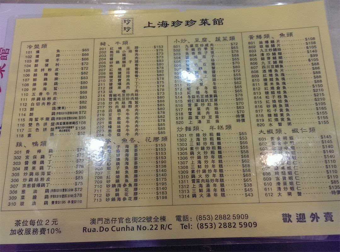 上海珍珍菜館
