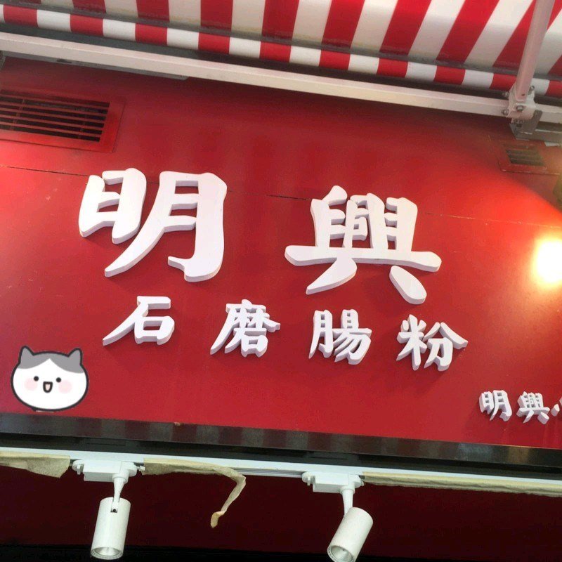 明興石磨腸粉