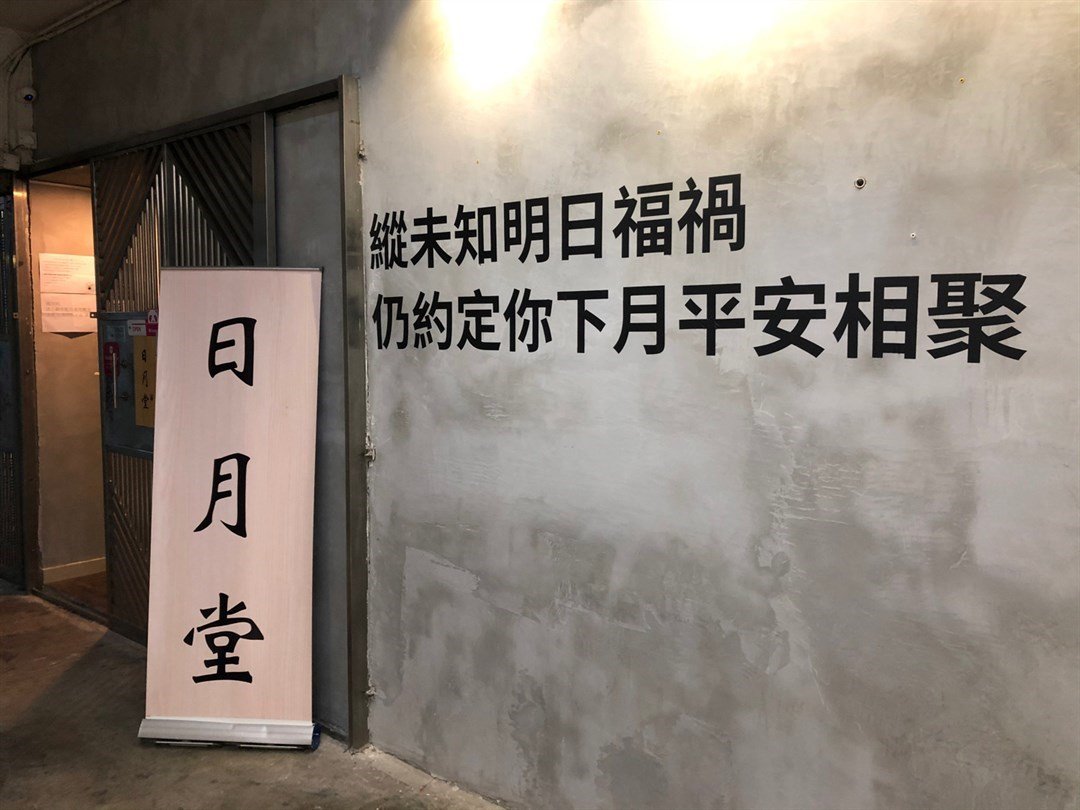 日月堂