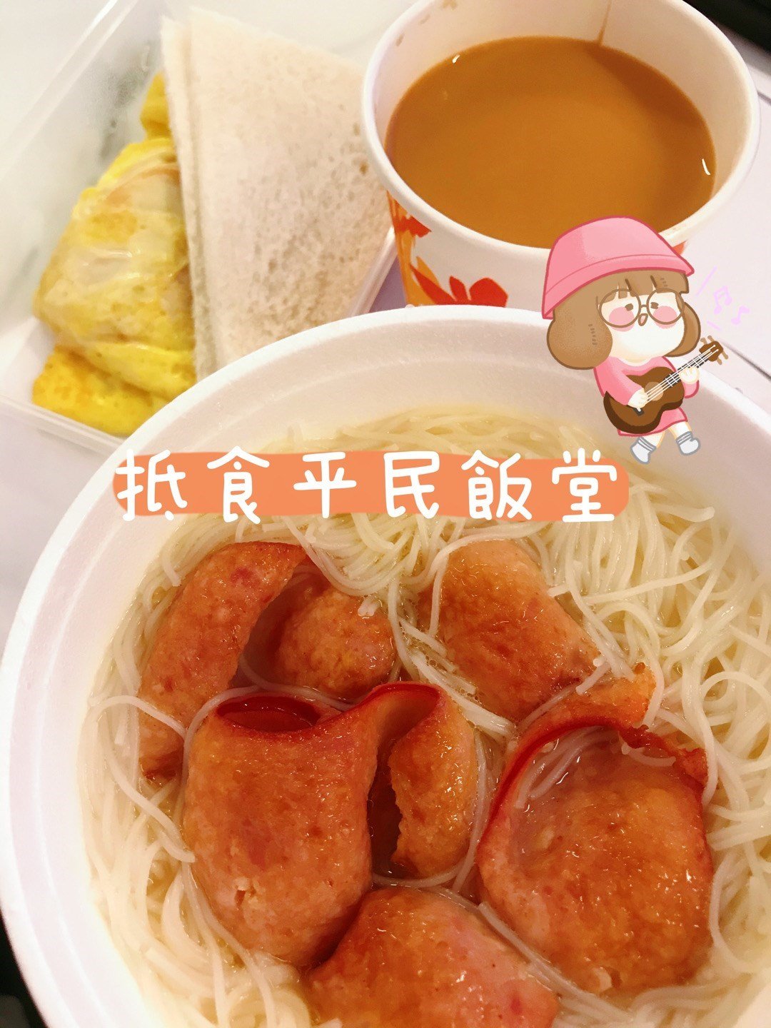 家樂茶餐廳