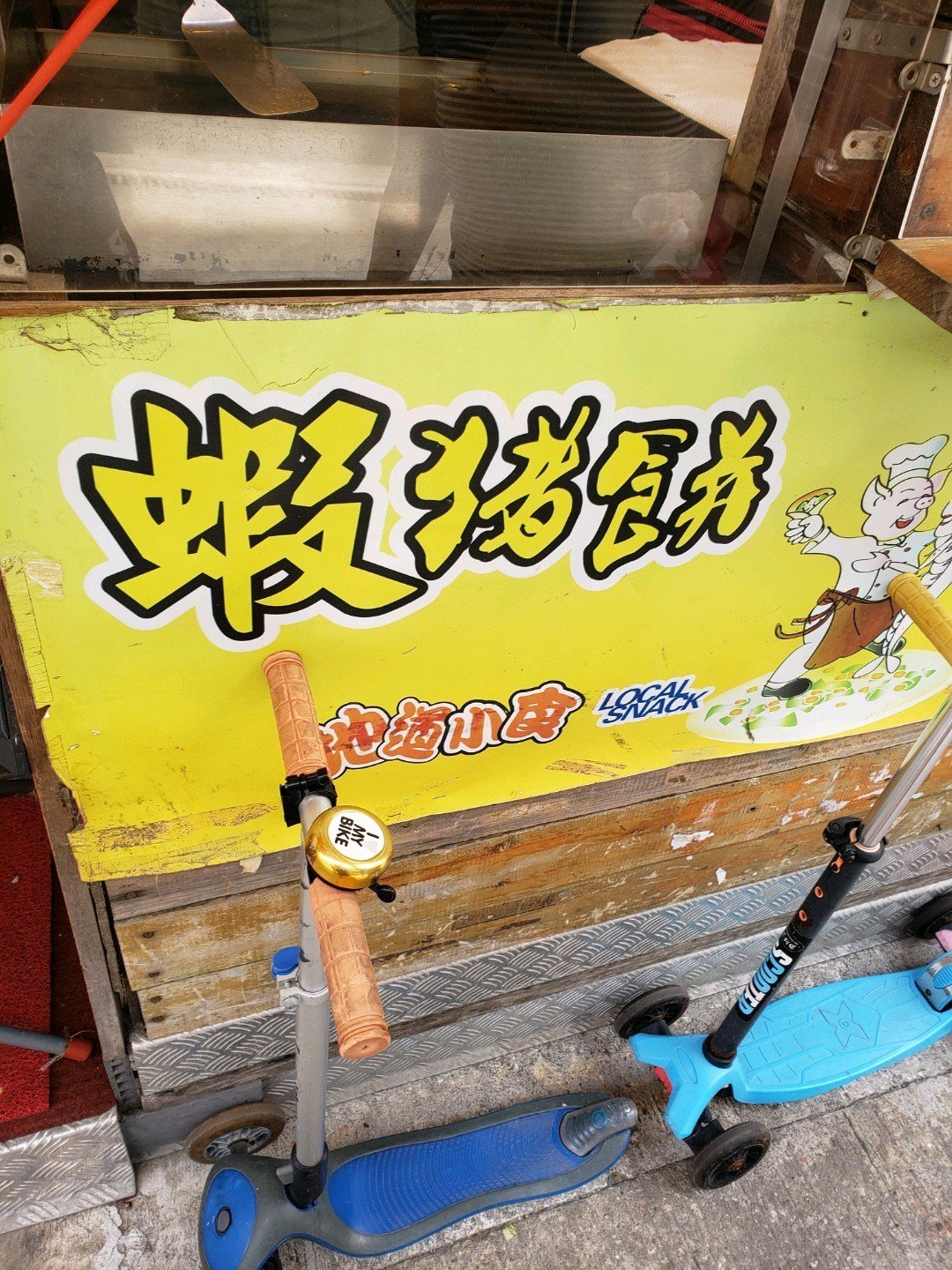 蝦豬餅