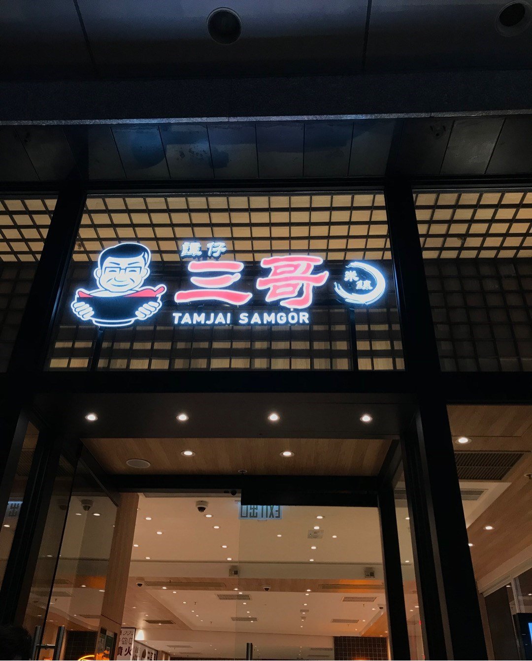 譚仔三哥米線
