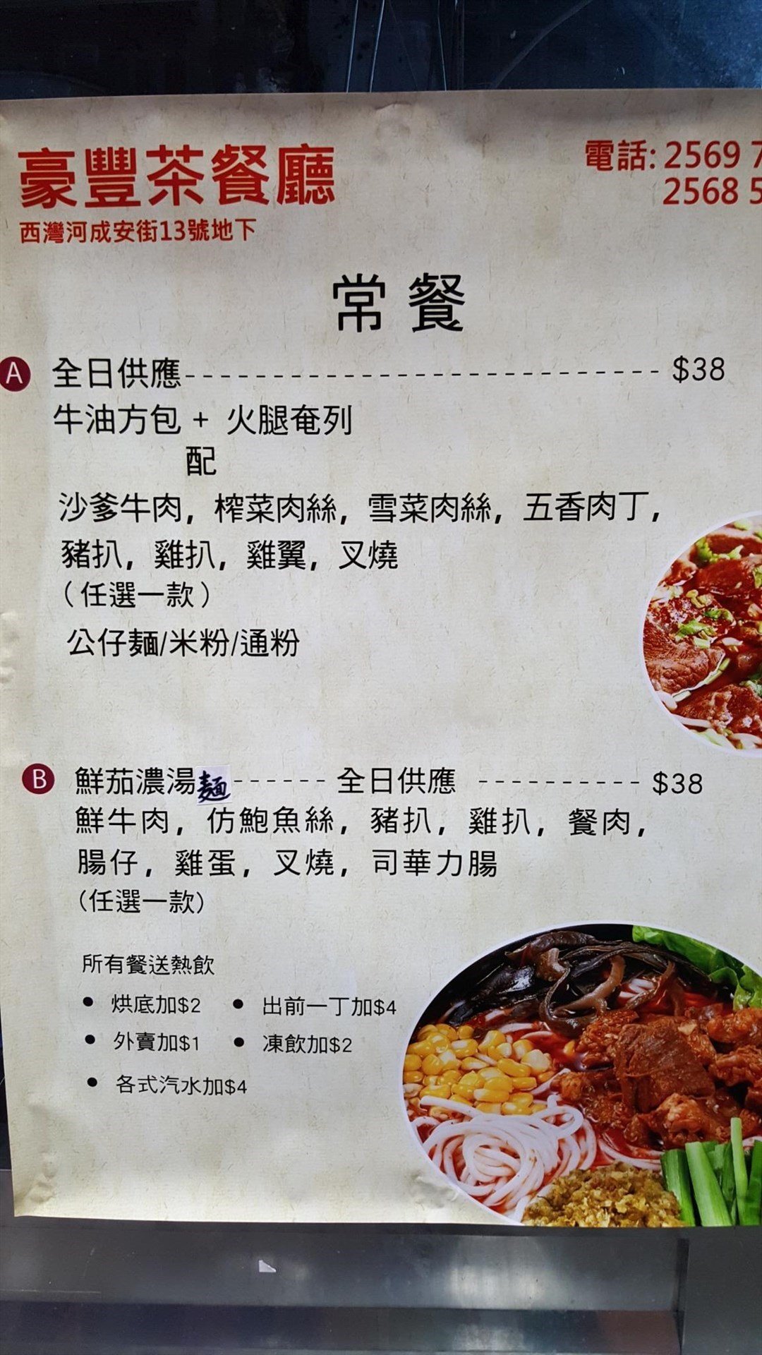 豪豐茶餐廳