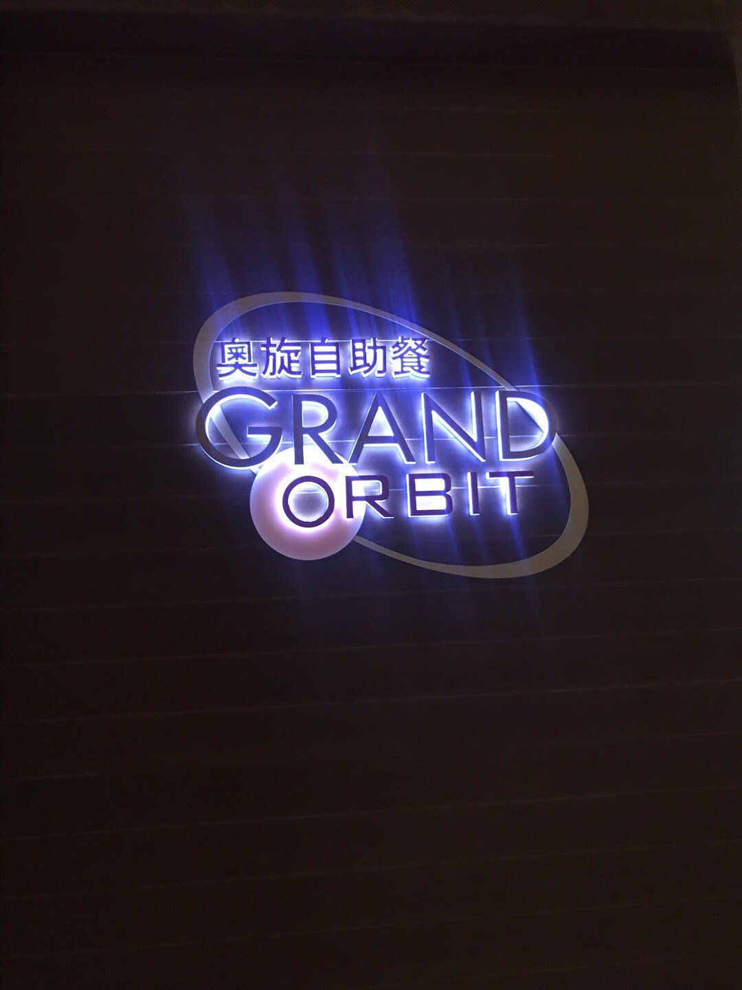 奧旋自助餐